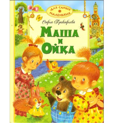 Маша и Ойка - Русская сказка - Прокофьева Софья Леонидовна